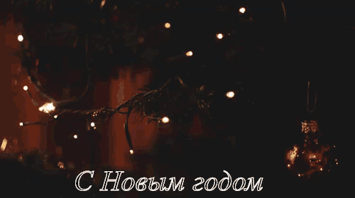 a picture of a christmas tree with the words " с новым годом " below it