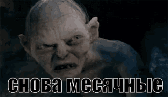 a picture of gollum from the lord of the rings with a caption in russian that says ' снова месячные ' on it