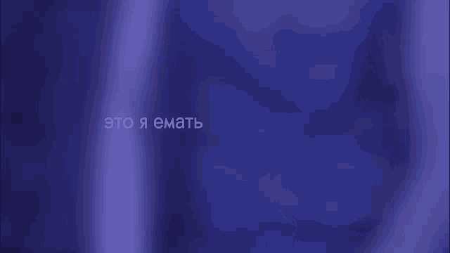 a blue background with the words это я емать