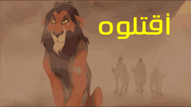 scar from the lion king stands in front of a group of wolves