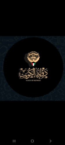 a logo for the state of kuwait with arabic writing