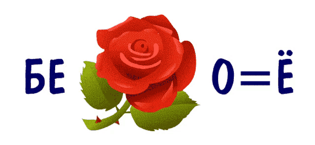 a red rose with green leaves and the words be o = e