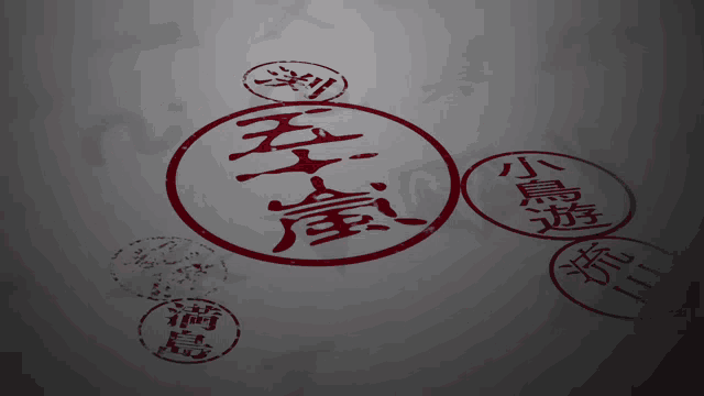 a circle with chinese writing on it is surrounded by other stamps