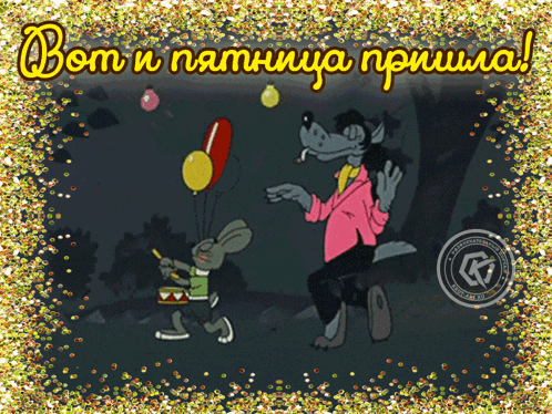 a cartoon of a wolf holding balloons and a rabbit holding a drum with the words bom u пятница пришла