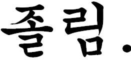 a black and white drawing of chinese characters with a white dot in the middle