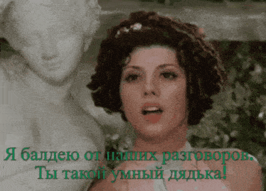 a woman stands in front of a statue with a caption in russian that says " ты такой умный дедька "