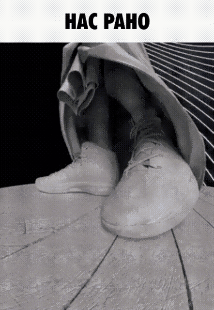 a black and white photo of a person 's feet with the words hac paho below