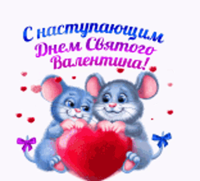 a couple of mice holding a red heart with russian writing on the bottom