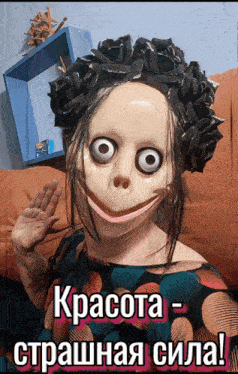 a poster with a woman wearing a mask and the words " красота - страшная сила " on the bottom