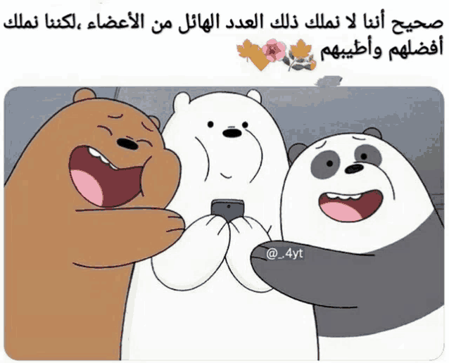 three cartoon bears standing next to each other with arabic writing behind them