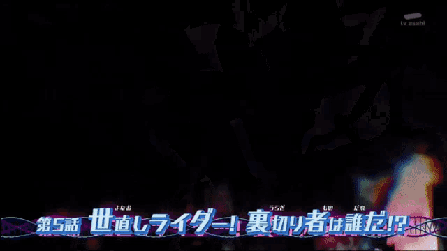 a tv screen shows a robot and the words " tv asahi " on the bottom