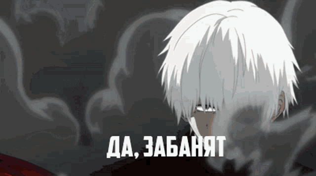 a cartoon character with white hair is surrounded by smoke and says да , забавят