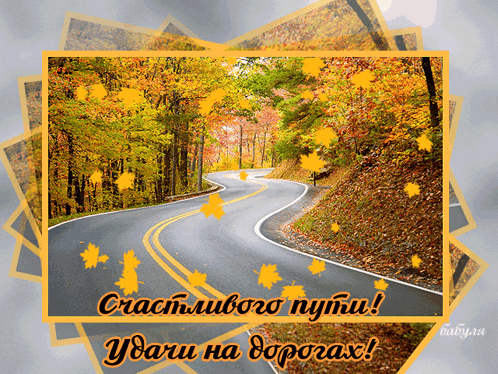 a picture of a road surrounded by trees and leaves with russian writing on the bottom