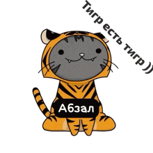 a cartoon of a tiger with the name abzal written on it