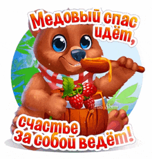 a sticker of a bear with strawberries and honey