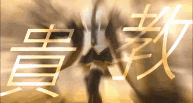 a blurred image of a person with chinese writing behind them