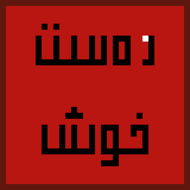 a pixel art of a red background with arabic writing