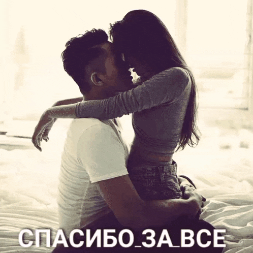 a man and woman kissing on a bed with the words спасибо_за_все below