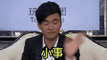 小事 王宝强 没关系 不要紧 GIF
