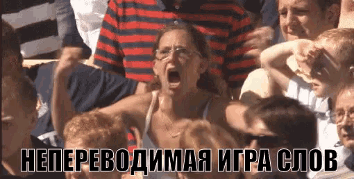 a woman is screaming in a crowd of people with a caption in russian