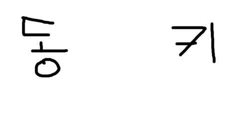 a drawing of the word ufo in korean