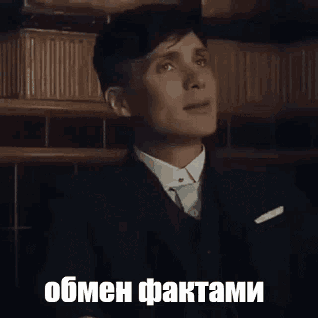 a man in a suit and tie is smiling with the words obmen faktami below him
