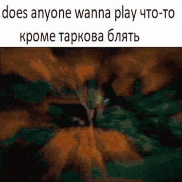 a meme that says does anyone wanna play that to