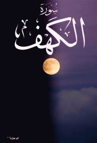 صلاة الجمعة سورة الكهف الاسلام المسلمين الله قرآن GIF - Al Kahf Quran GIFs