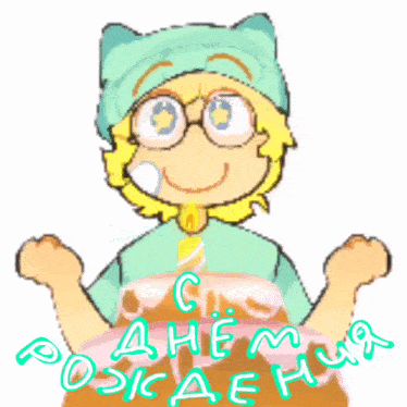 a cartoon character with glasses and a candle on a cake that says " с днем рождения " in green