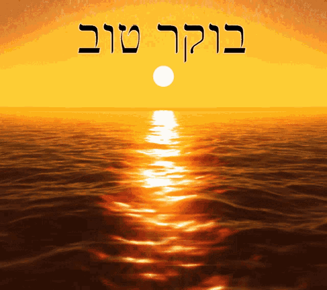 a picture of a sunset over the ocean with hebrew writing