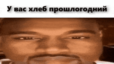a close up of a man 's face with the words " y bac hleb " above him