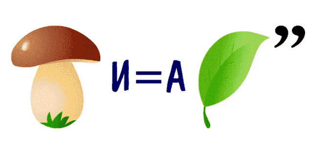 a picture of a mushroom and a green leaf with the letters и = a on it