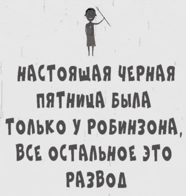 a cartoon drawing of a man holding a spear with russian text below him