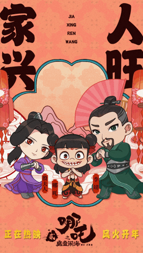 a poster for jia xing ren wang shows a man and two women