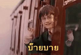แฮรรี่พอตเตอร์ บ๊ายบาย โบกมือลา GIF - Harry Potter Bye Goodbye GIFs
