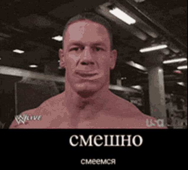 a man without a shirt is making a funny face with the words смешно written below him