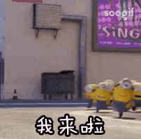 a group of minions are walking in front of a sign that says sing .