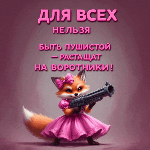 a fox in a pink dress is holding a gun in front of a sign in russian