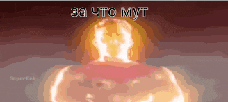 a pixel art of a nuclear explosion with the words " за что муt " on the bottom right