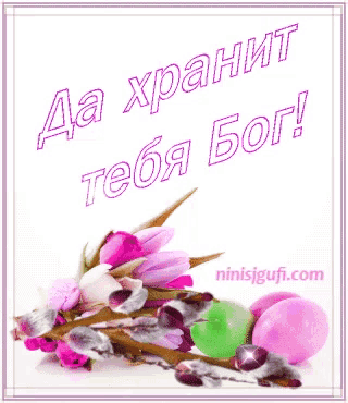 a greeting card with pink flowers and easter eggs says da xpanit teba bog
