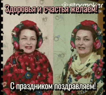 a woman wearing headphones and a scarf says " с праздником поздравляем " on the bottom