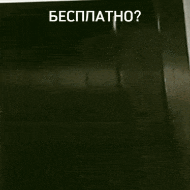 a person standing in front of a black refrigerator that says " бесплатно " on it