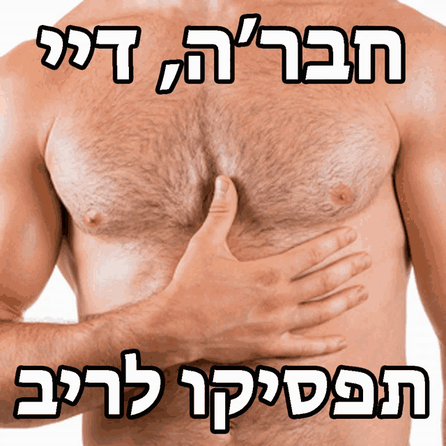 a man without a shirt has his hand on his chest and the words in hebrew