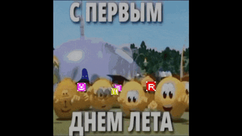 a group of smiley faces are standing next to each other with the words " с первым днем лета " on the bottom right