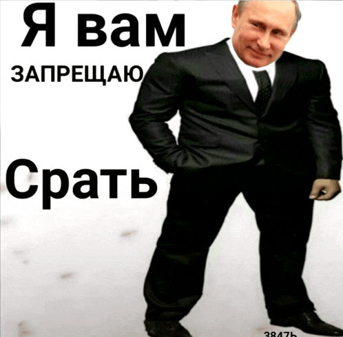 a man in a suit and tie is standing in front of a white background that says ' я вам запрещаю '