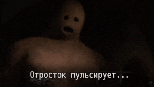 a man with a scary face is standing in a dark room with the words " otpoctok " written in white