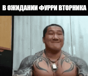 a man with a lot of tattoos on his chest is making a funny face .