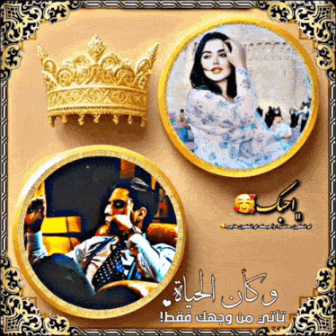 a picture of a man and a picture of a woman with arabic writing