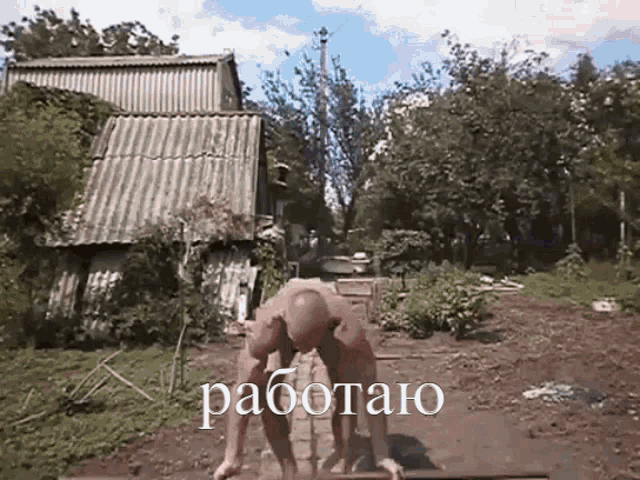 a man is working in the dirt in front of a house with the word работаю on the bottom right