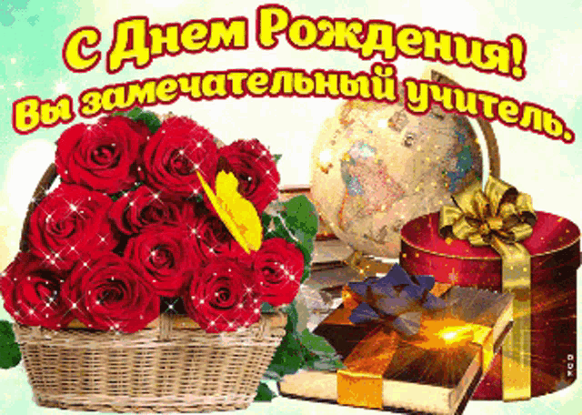 a greeting card in russian with a basket of roses and gifts